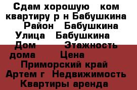 Сдам хорошую 1 ком.квартиру р-н Бабушкина!!! › Район ­ Бабушкина › Улица ­ Бабушкина › Дом ­ 28 › Этажность дома ­ 5 › Цена ­ 13 000 - Приморский край, Артем г. Недвижимость » Квартиры аренда   